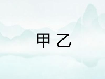 甲乙