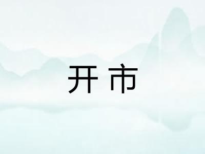 开市