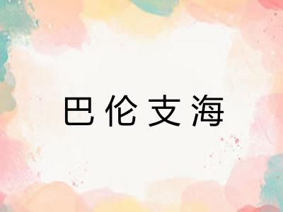 巴伦支海