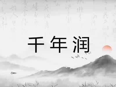 千年润