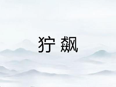 狞飙