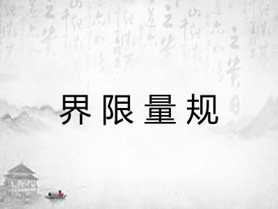 界限量规