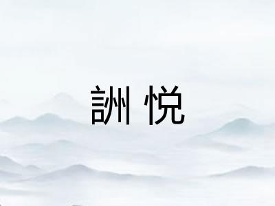 詶悦 詶悦