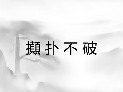 攧扑不破