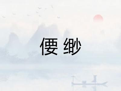 偠缈