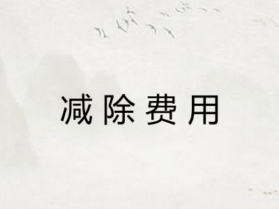 减除费用