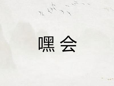 嘿会
