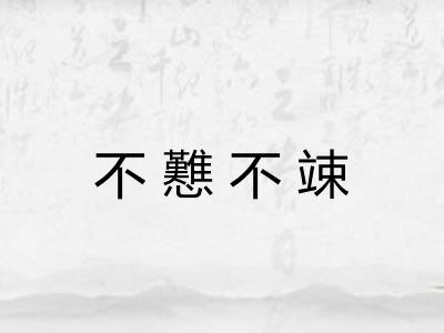 不戁不竦 不戁不竦