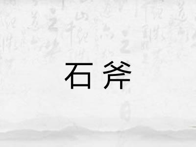 石斧