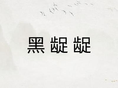 黑龊龊