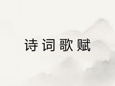诗词歌赋