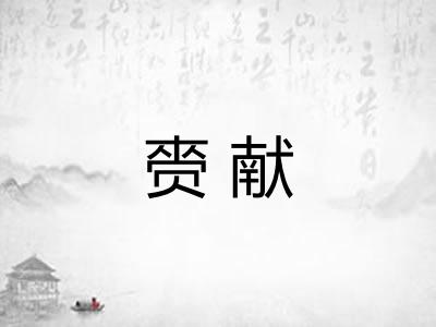 赍献