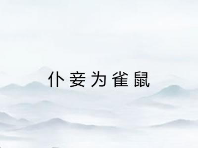 仆妾为雀鼠