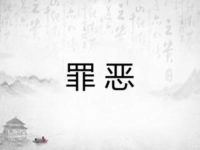 罪恶