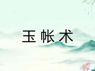 玉帐术