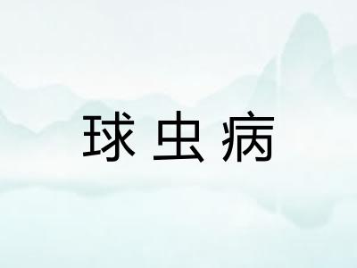 球虫病