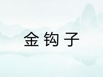 金钩子