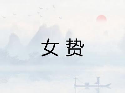 女贽