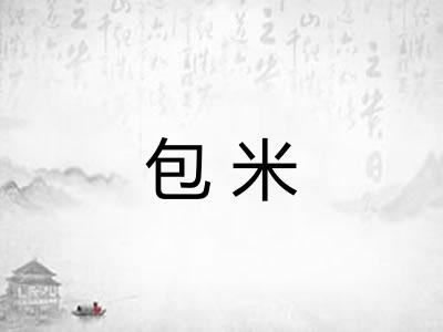 包米