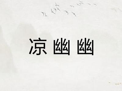 凉幽幽