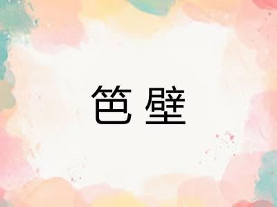 笆壁