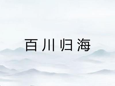百川归海
