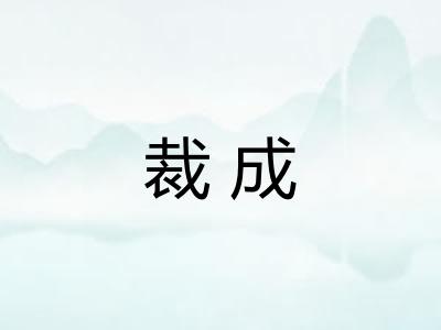 裁成