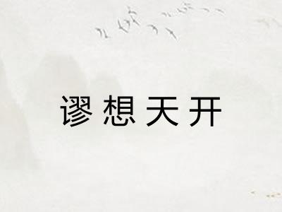 谬想天开