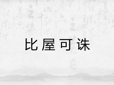 比屋可诛