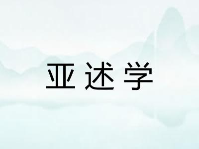 亚述学
