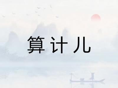 算计儿