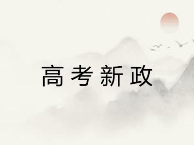 高考新政