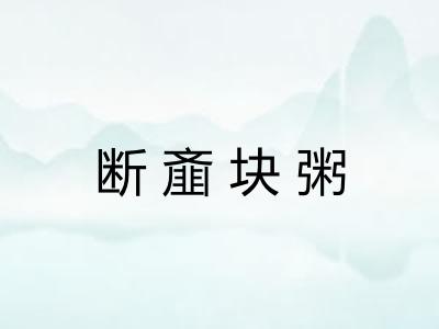 断齑块粥