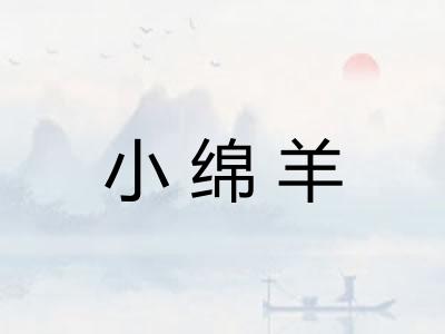 小绵羊