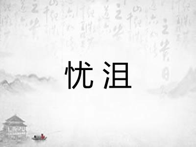 忧沮