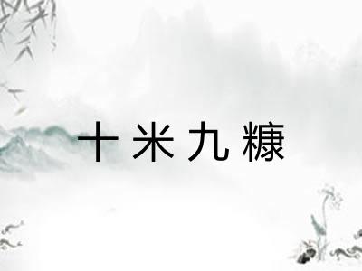 十米九糠