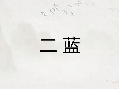 二蓝