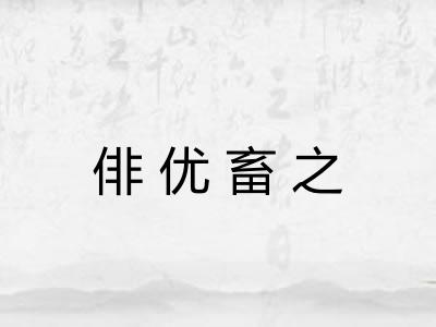 俳优畜之