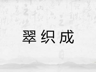 翠织成