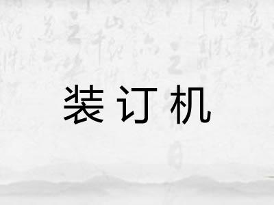 装订机