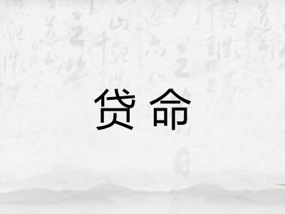 贷命