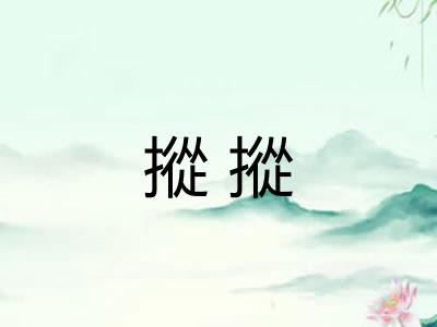 摐摐