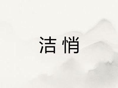 洁悄