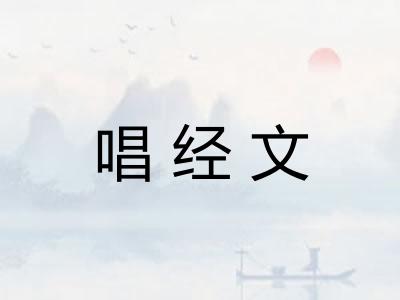 唱经文