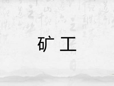 矿工