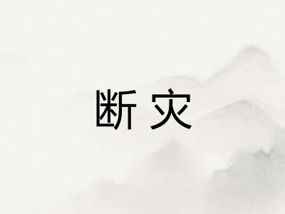 断灾