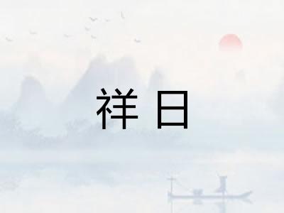祥日