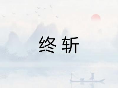 终斩