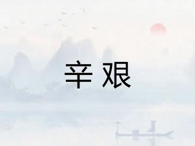 辛艰
