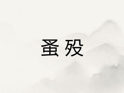 蚤殁